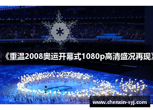 《重温2008奥运开幕式1080p高清盛况再现》