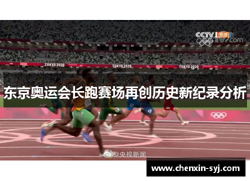东京奥运会长跑赛场再创历史新纪录分析