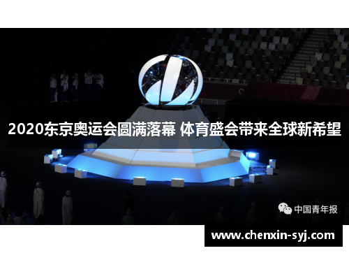 2020东京奥运会圆满落幕 体育盛会带来全球新希望
