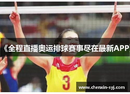 《全程直播奥运排球赛事尽在最新APP》