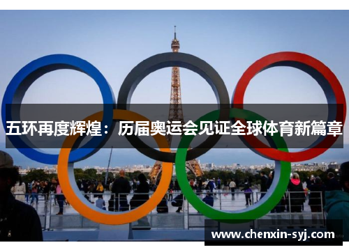 五环再度辉煌：历届奥运会见证全球体育新篇章