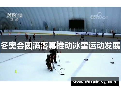 冬奥会圆满落幕推动冰雪运动发展