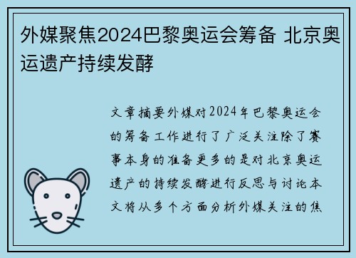 外媒聚焦2024巴黎奥运会筹备 北京奥运遗产持续发酵