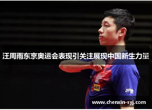 汪周雨东京奥运会表现引关注展现中国新生力量